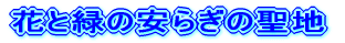 ԂƗ΂̈炬̐n